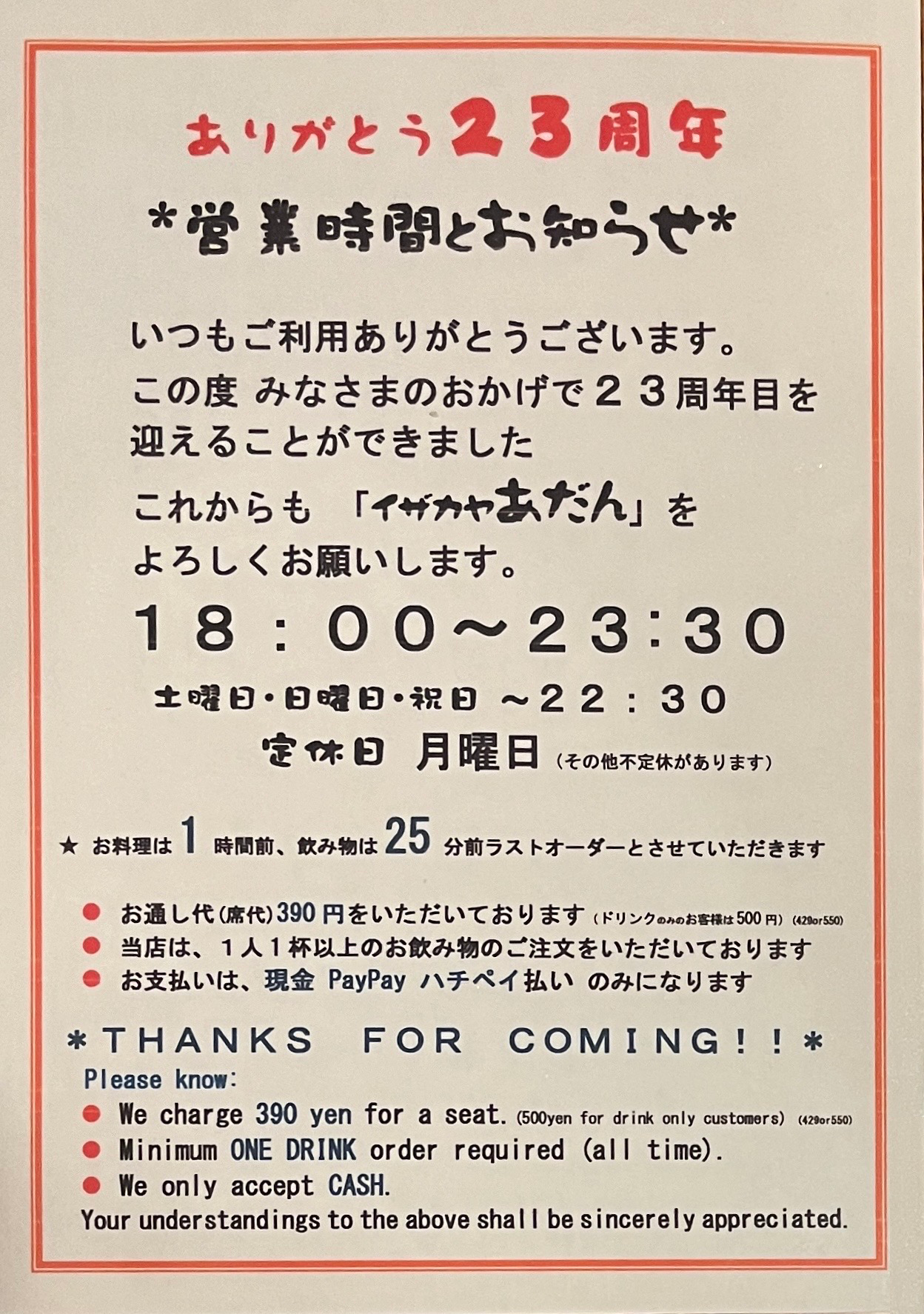 イザカヤ あだん 23周年