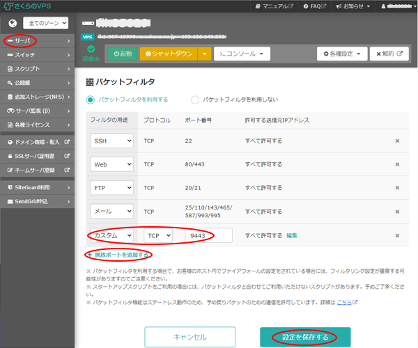TCP/9443 ポート開放